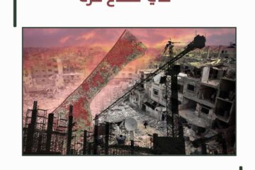 دراسة لمركز الزيتونة تدعو إلى بناء استراتيجية متكاملة لحشد الطاقات لمساندة خطة الدعم لإعادة إعمار قطاع غزة